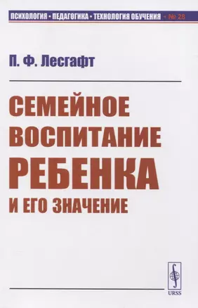 Семейное воспитание ребенка и его значение (мПсихПедТехОб№28) Лесгафт — 2831355 — 1