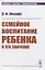 Семейное воспитание ребенка и его значение (мПсихПедТехОб№28) Лесгафт — 2831355 — 1