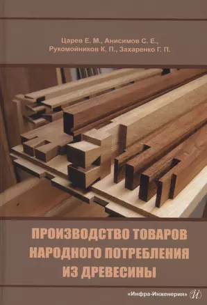 Производство товаров народного потребления из древесины — 2984519 — 1