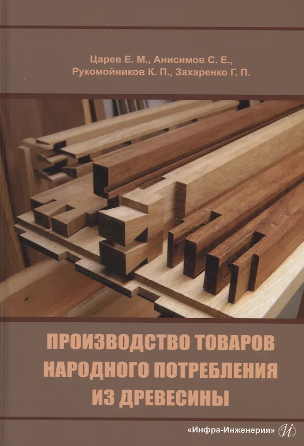 Книга Производство товаров народного потребления из древесины (Сергей Анисимов, Евгений Царев) — 1