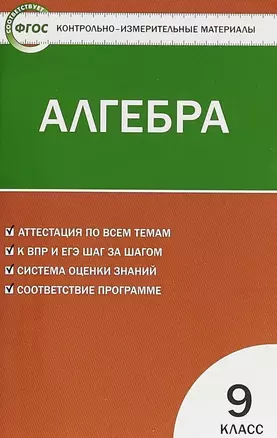 Контрольно-измерительные материалы.  Алгебра:. 9кл. — 7475426 — 1