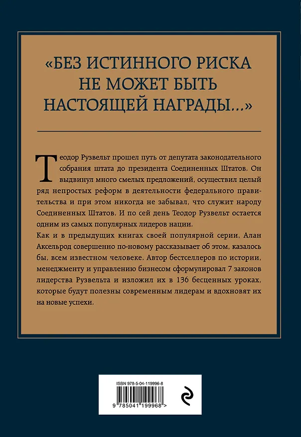 Книга Теодор Рузвельт. Законы лидерства (Алан Аксельрод) — 2