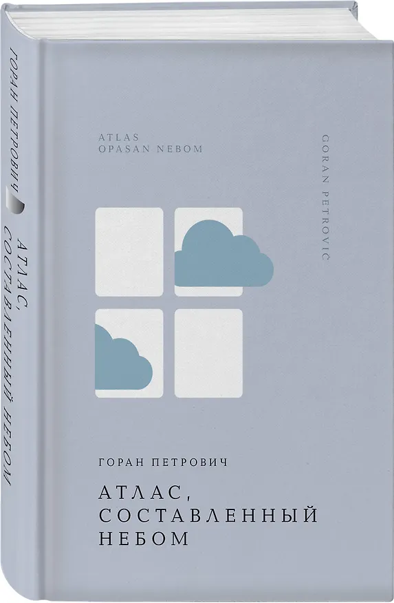 Книга Атлас, составленный небом (Горан Петрович) — 5