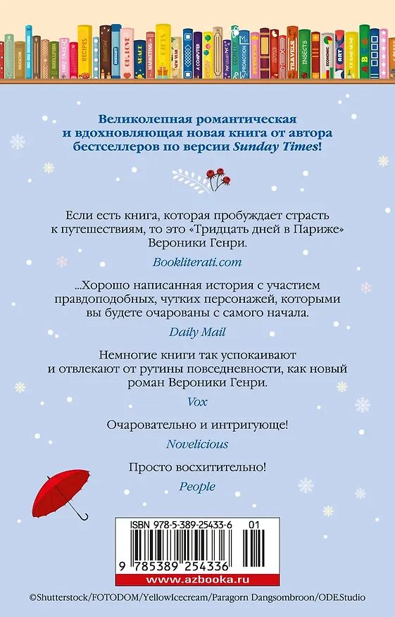 Книга Тридцать дней в Париже (Вероника Генри) — 2