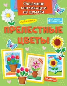 Объёмные аппликации из бумаги. Прелестные цветы