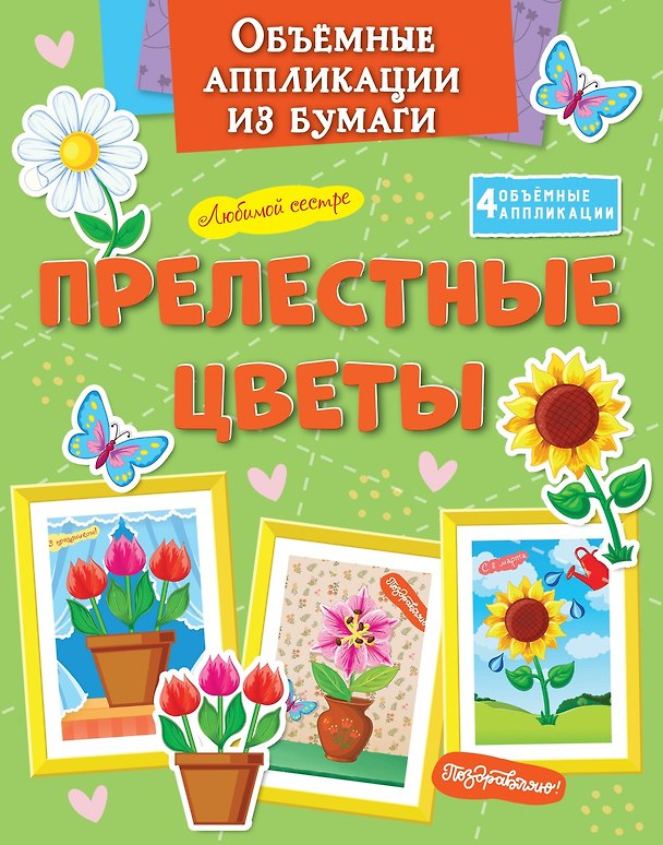 Книга Объёмные аппликации из бумаги. Прелестные цветы (Кира Малецкая) — 1