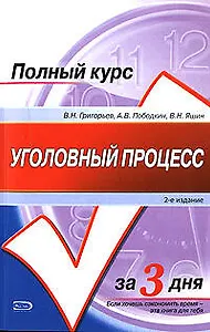 Уголовный процесс Учебное пособие (2 изд) (мягк) (Полный курс за 3 дня). Григорьев В. (Эксмо)