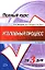 Уголовный процесс Учебное пособие (2 изд) (мягк) (Полный курс за 3 дня). Григорьев В. (Эксмо) — 2149137 — 1