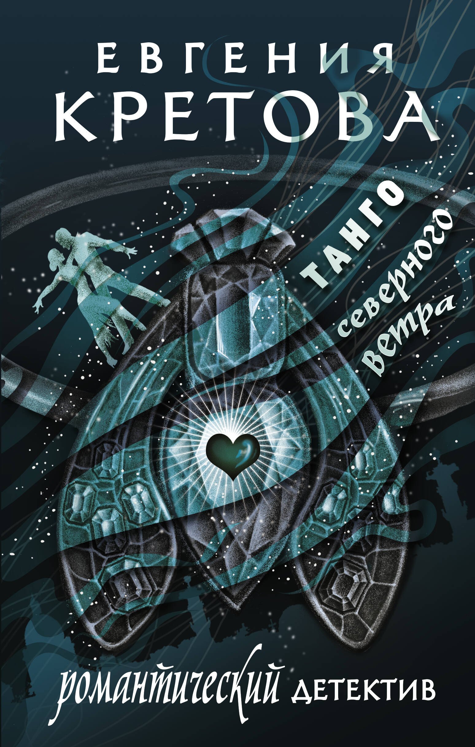 

Танго северного ветра