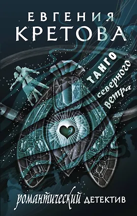 Книга Танго северного ветра (Евгения Кретова)