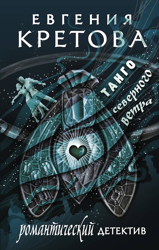 Книга Танго северного ветра (Евгения Кретова) — 1