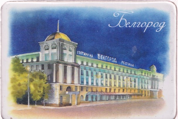 Магнит картон Отель Белгород (Белгород) (МК/441/004) 3127259 — 1