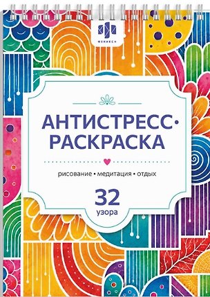 Книга Антистресс раскраска. Рисование. Медитация. Отдых. 32 узора ()