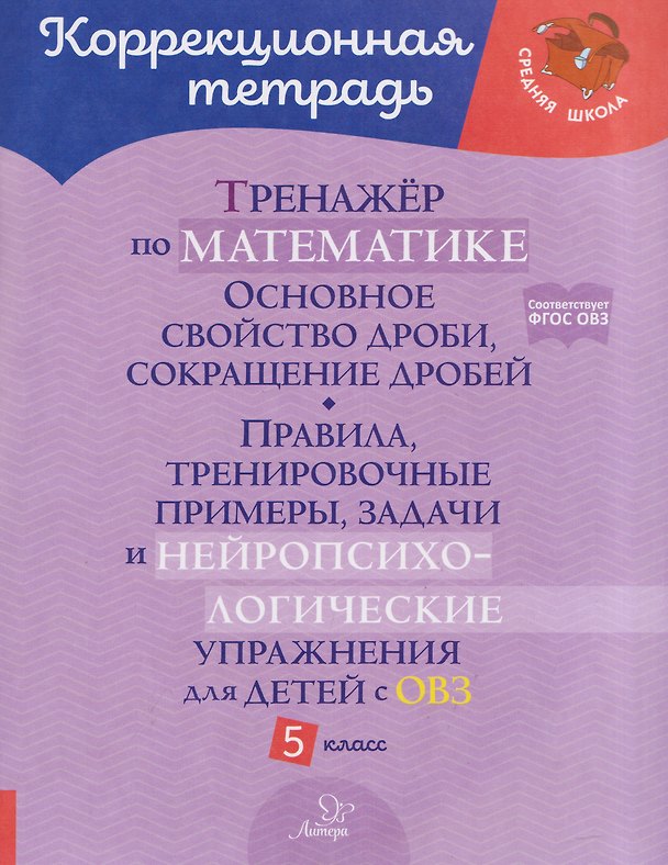 Книга Тренажёр по математике. 5 класс. Основное свойство дроби, сокращение дробей: правила, тренировочные примеры, задачи и нейропсихологические упражнения для детей с ОВЗ (Марина Селиванова) — 1