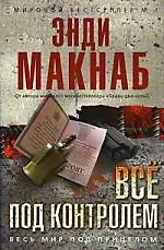 Книга Все под контролем : роман () — 1