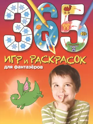 365 игр и раскрасок для фантазеров — 2468015 — 1