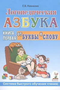 Логопедическая азбука Кн.1/2тт. От буквы к слову (3 изд) (мСБОЧ) Новикова