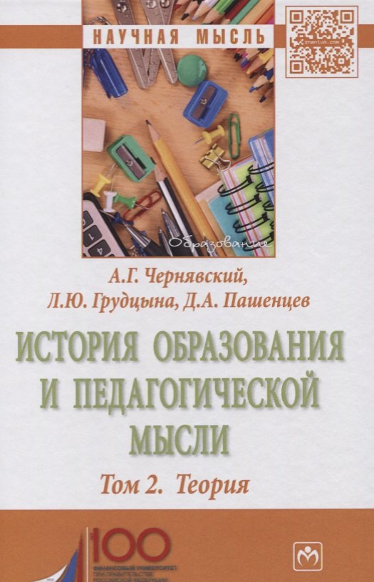 

История образования и педагогической мысли. т. 2. Теория