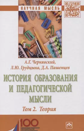 История образования и педагогической мысли. т. 2. Теория — 2632835 — 1