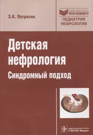 Детская нефрология.Синдромный подход — 2638051 — 1