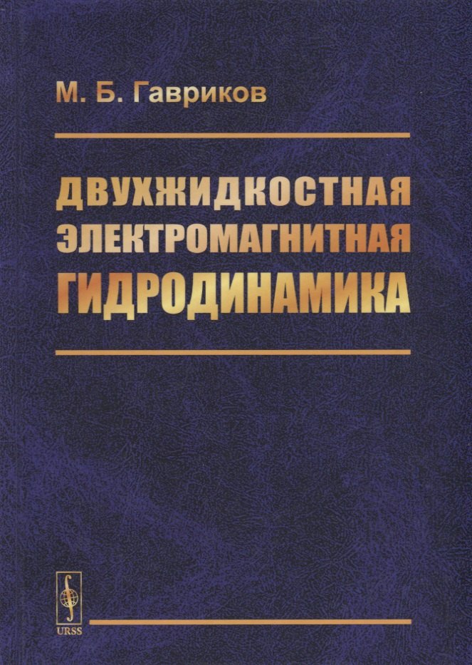 

Двухжидкостная электромагнитная гидродинамика