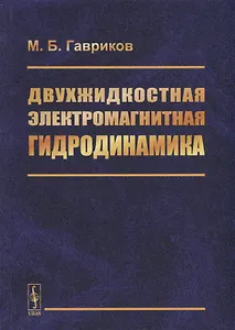 Двухжидкостная электромагнитная гидродинамика