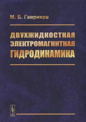 Двухжидкостная электромагнитная гидродинамика — 2709294 — 1