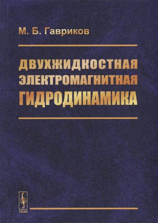 Книга Двухжидкостная электромагнитная гидродинамика (Михаил Гавриков) — 1