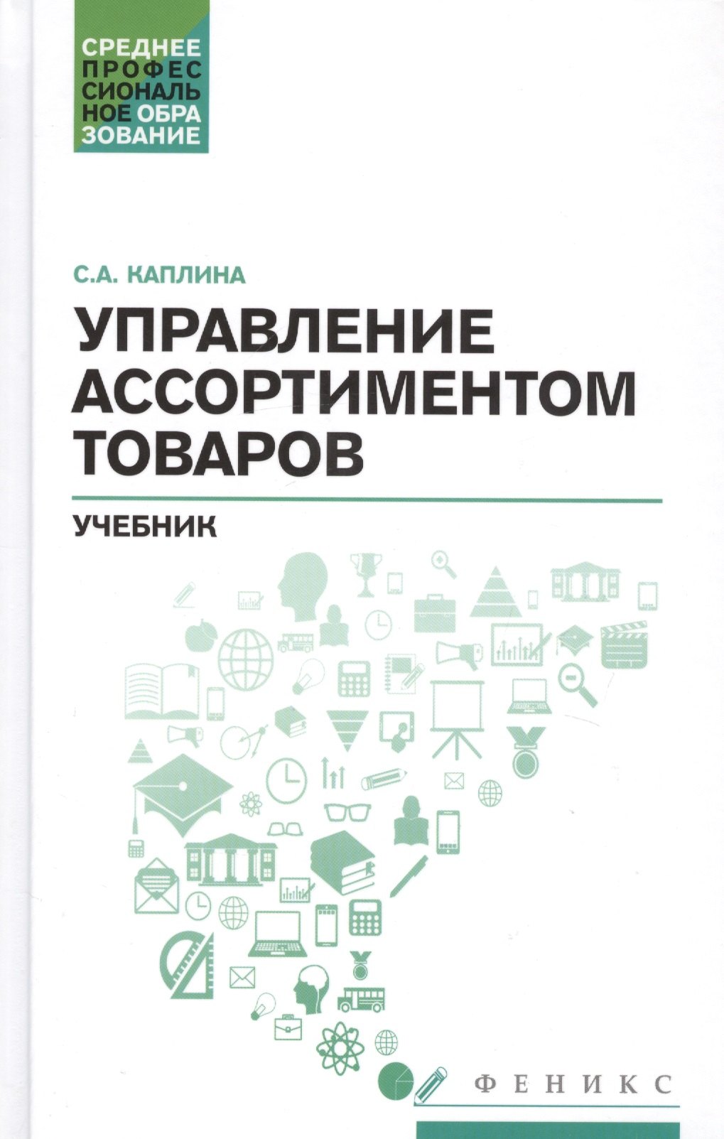 

Управление ассортиментом товаров: учебник