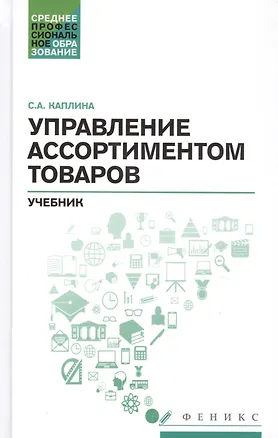 Книга Управление ассортиментом товаров: учебник (Светлана Каплина)