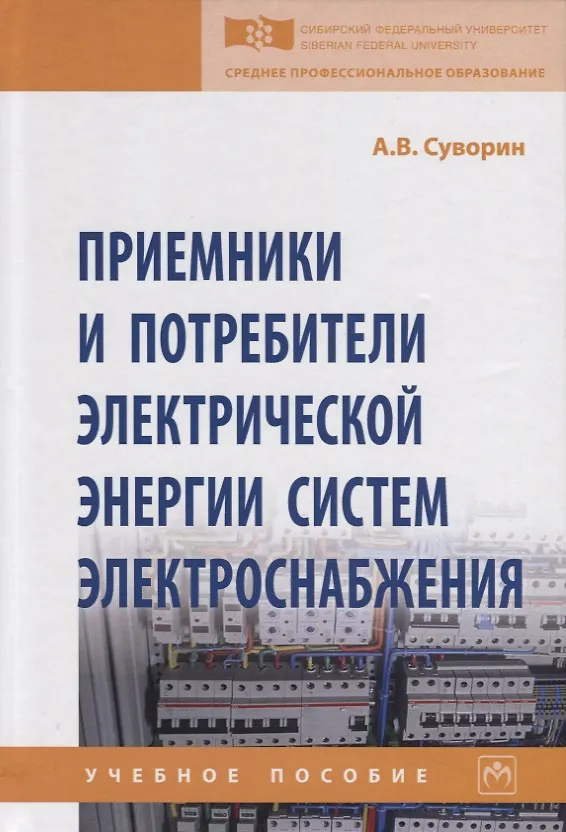 Книга Приемники и потребители электрической энергии систем электроснабжения. Учебное пособие (Алексей Суворин) — 1