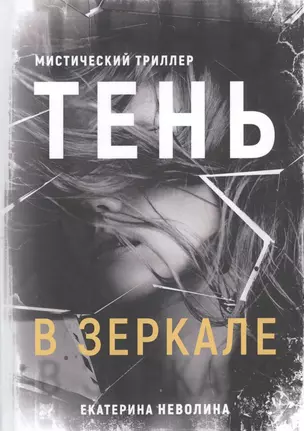 Тень в зеркале — 2804958 — 1