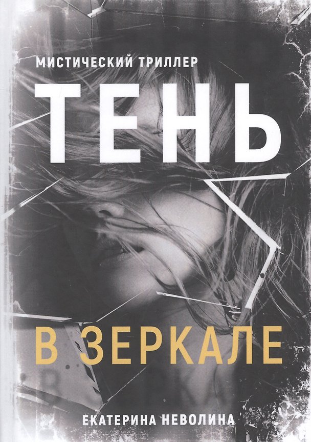 Книга Тень в зеркале (Екатерина Неволина) — 1