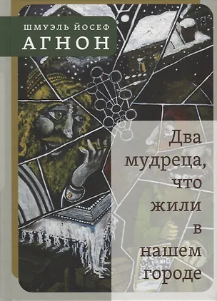 Книга Два мудреца, что жили в нашем городе: Избранное (Шмуэль Йосеф Агнон)