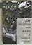 Два мудреца, что жили в нашем городе: Избранное — 2928497 — 1