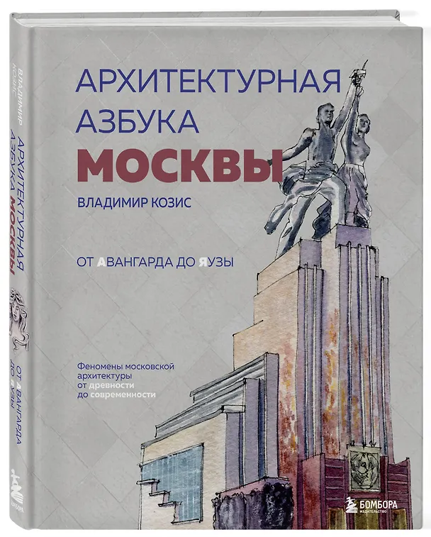Книга Архитектурная азбука Москвы. От Авангарда до Яузы. Феномены московской архитектуры от древности до современности (Владимир Козис) — 5