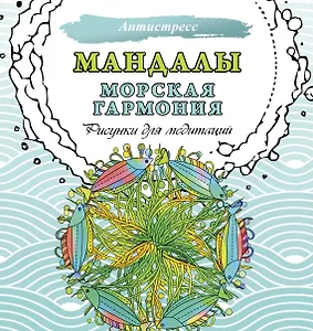Мандалы. Морская гармония. Рисунки для медитаций