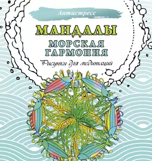 Мандалы. Морская гармония. Рисунки для медитаций — 3031094 — 1