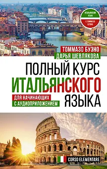Полный курс итальянского языка для начинающих с аудиоприложением