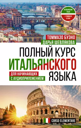 Полный курс итальянского языка для начинающих с аудиоприложением — 2922657 — 1