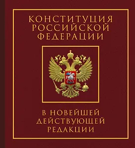 Конституция Российской Федерации в новейшей действующей редакции. Подарочное издание