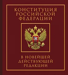 Конституция Российской Федерации в новейшей действующей редакции. Подарочное издание