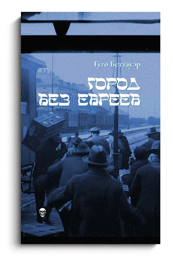 Книга Город без евреев (Гуго Беттауэр) — 1