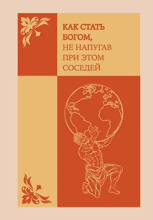 Ежедневник недатированный «Как стать богом, не напугав при этом соседей» А5, 72 листа, Эксмо 3121024