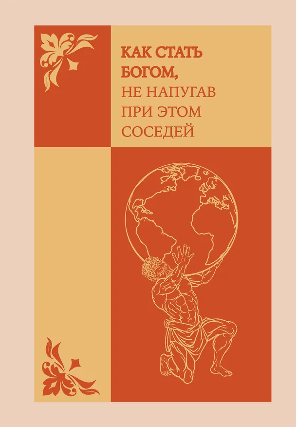 Ежедневник недатированный «Как стать богом, не напугав при этом соседей» А5, 72 листа, Эксмо 3121024 — 1