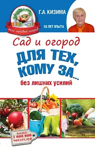 Сад и огород для тех, кому за... без лишних усилий