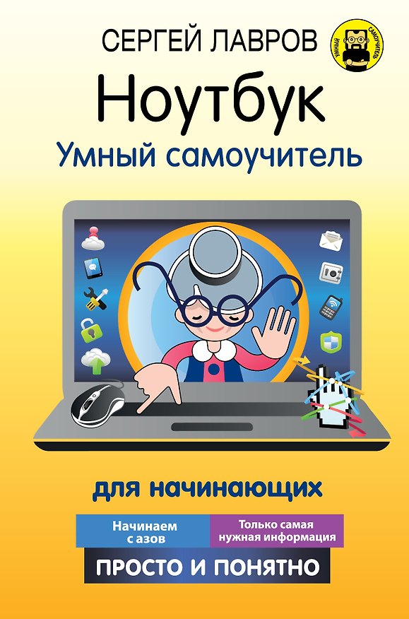 Книга Ноутбук. Умный самоучитель для начинающих. Просто и понятно (С. Лавров) — 1