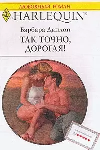 Так точно дорогая (мягк) (Любовный Роман) (998). Данлоп Б. (Клуб 36,6) — 2030028 — 1