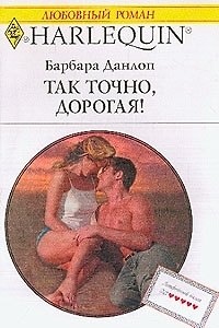 Книга Так точно дорогая (мягк) (Любовный Роман) (998). Данлоп Б. (Клуб 36,6) (Барбара Данлоп) — 1
