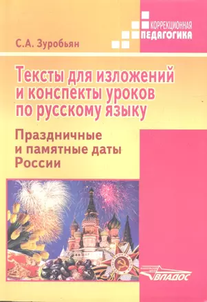 Тексты для изложений и конспекты уроков по русскому языку. Праздничные и памятные даты России: практ — 2355790 — 1